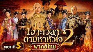 พากย์ไทย | ตอนที่ 5 เจาะเวลาตามหาหัวใจ ภาค 2  - The Palace 2  | หู เซิ่งหมิง , ตู้ฉุน , หยวนชานชาน