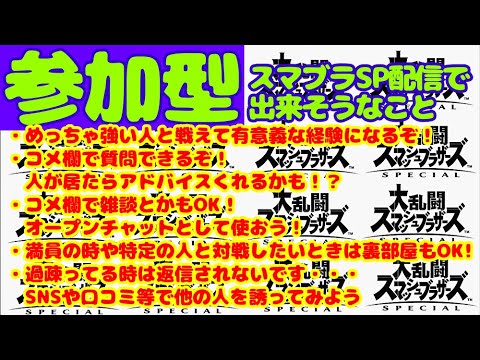 参加型募集中 スマブラsp放置枠 リスナー同士対戦 大乱闘スマッシュブラザーズ Youtube
