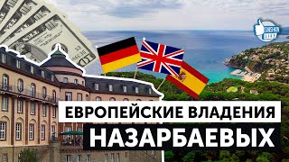 Европейские владения семьи Назарбаева