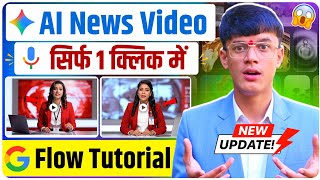 💥 AI से 1 क्लिक में News Video तैयार! 😱 AI News Reporting Video Kaise Banaye 🤯 | Flow Tutorial screenshot 3