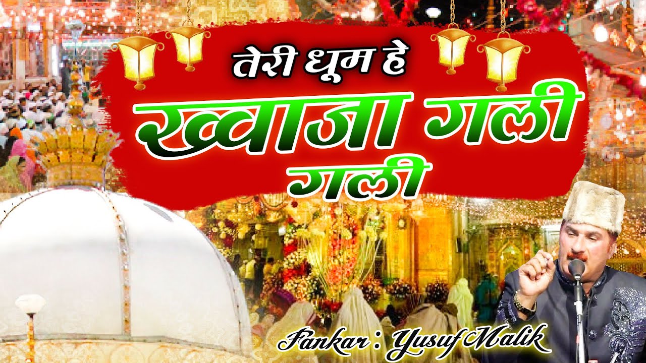 तेरी धूम हे ख्वाजा गली गली -Teri Dhoom Hai Khwaja Gali Gali  Yusuf Malik  Urs810 Special Qawwali