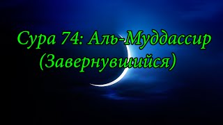 Ахьмад Гулиев Сура 74: Аль-Муддассир (Завернувшийся)