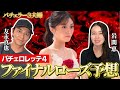 最近のバチェラーシリーズってさ....