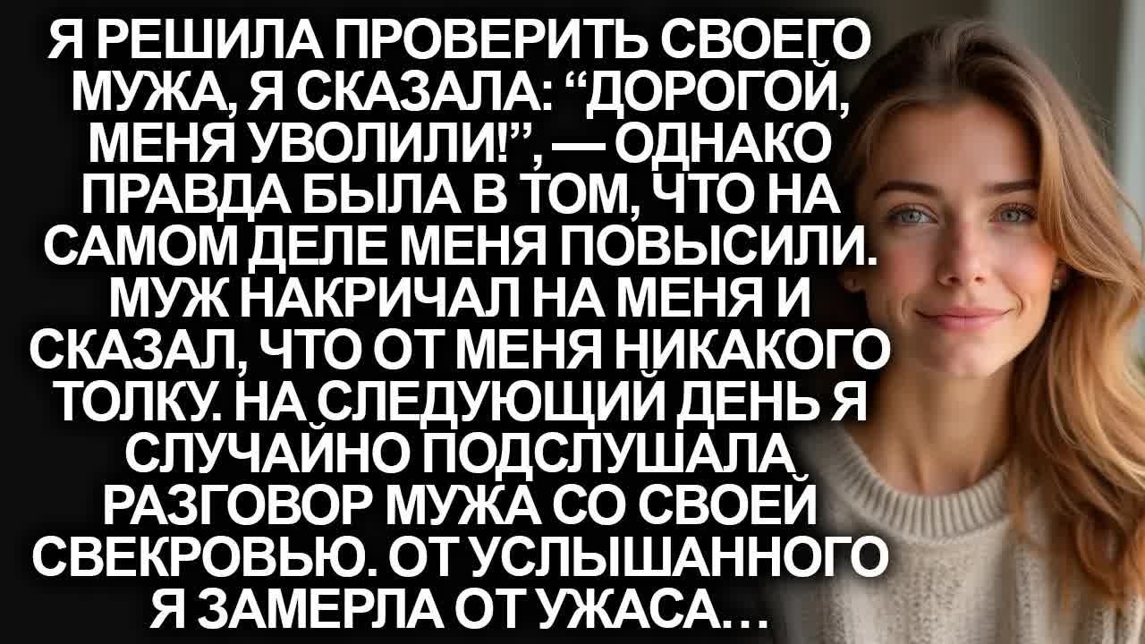 Я решила проверить своего мужа, сказав “дорогой, меня уволили!” Но когда я подслушав разговор…