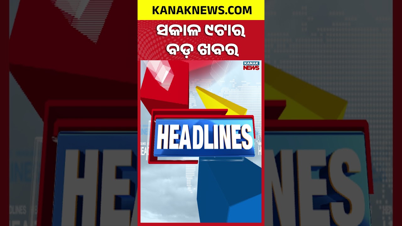 ବର୍ତ୍ତମାନର ବଡ଼ ଖବର | Top Headlines | Breaking News | President Droupadi Murmu In Odisha