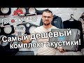 Самый дешевый комплект акустики?!