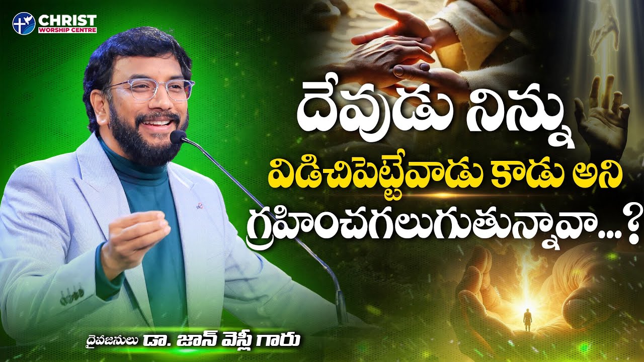 దేవుడు నిన్ను విడిచిపెట్టేవాడు కాడు అని గ్రహించగలుగుతున్నావా?  |Dr John Wesly Message| #drjohnwesly
