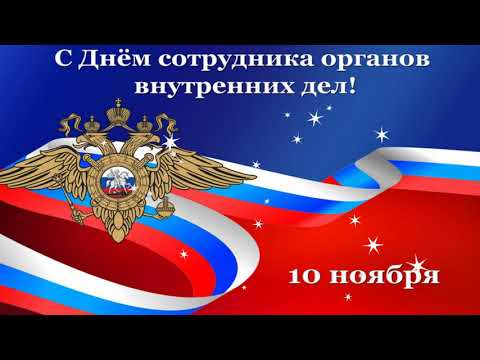 10 НОЯБРЯ - ДЕНЬ СОТРУДНИКА ОВД РОССИИ! 🇷🇺 КРАСИВОЕ ПОЗДРАВЛЕНИЕ С ПРАЗДНИКОМ!