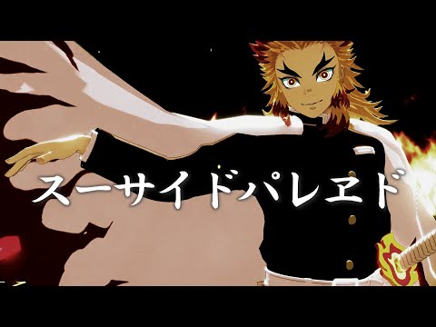 【鬼滅のMMD】スーサイドパレヱド ★ 煉獄杏寿郎　※二次創作