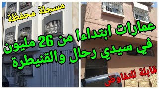 عمارات ومنازل بسيدي رحال والقنيطرة ابتداء من 26 مليون سنتيم??