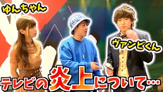 【YTFF裏側】”ヴァンゆん”にテレビで大炎上してたあの話題を本人に聞いたら新事実が…