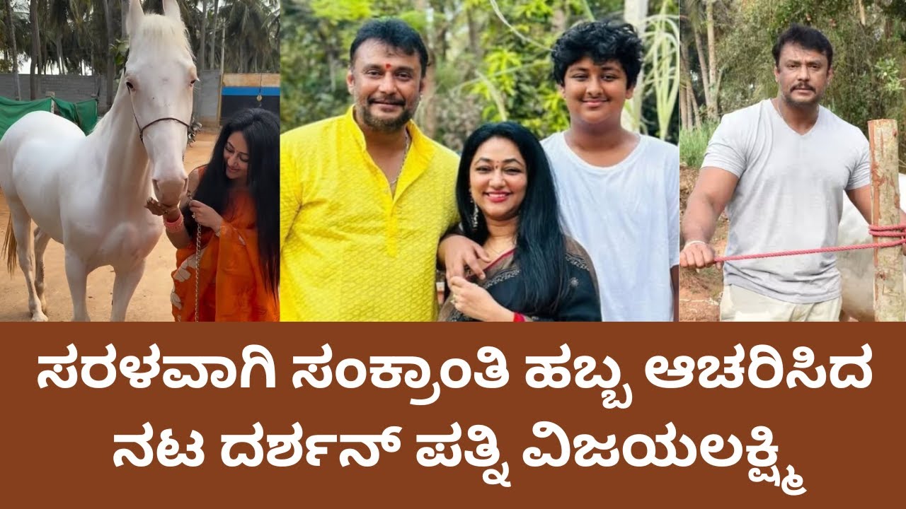 ಸರಳವಾಗಿ ಸಂಕ್ರಾಂತಿ ಆಚರಿಸಿದ ನಟ ದರ್ಶನ್ ಪತ್ನಿ ವಿಜಯಲಕ್ಷ್ಮಿ | Challenging Star Darshan Wife Vijayalakshmi