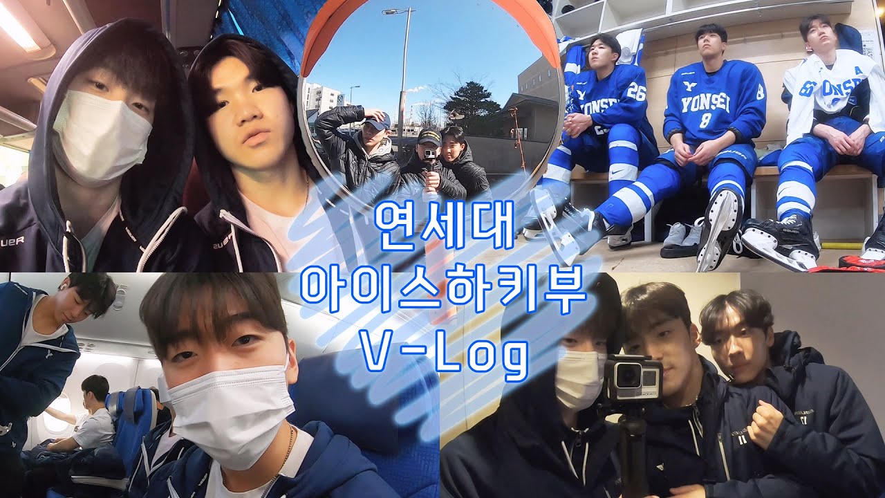 [일상] 일본에 전지훈련 다녀온 연세대학교 아이스하키부의 릴레이 브이로그!!