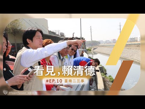 【看見，賴清德 EP.10 】臺南二三事