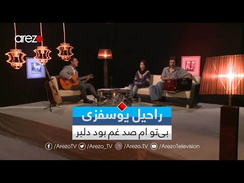 Rahil Yousufzai Bi Tu راحیل یوسفزی بی تو ام صد غم بود دلبر 