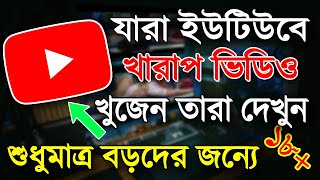 যারা ইউটিউব দিয়ে খা*রা*প ভিডিও দেখতে চান  | 🔥YouTube Entertainment Videos 2022 | YouTube Useful Tips screenshot 4