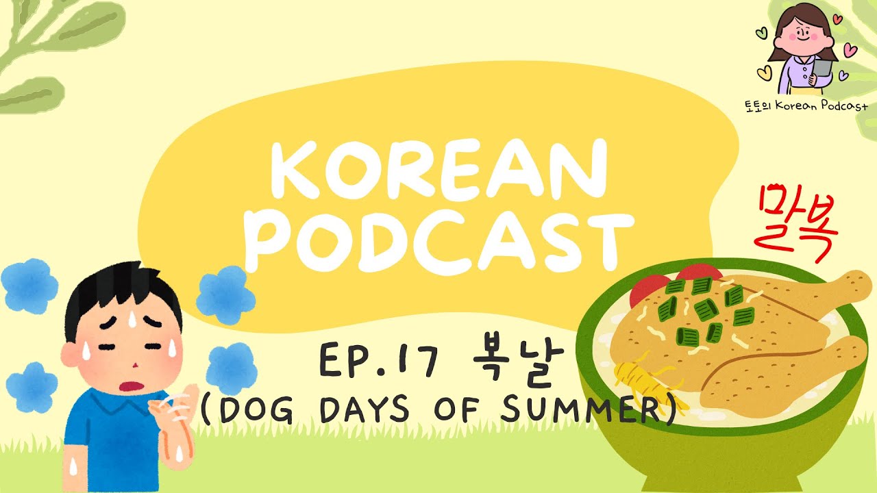 [SUB] Korean Podcast Ep.17 복날, Dog days of summer | Korean Listening Practice