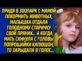 Придя в зоопарк с мамой покормить животных, малышка отдала голодному старичку свой пряник, а когда..