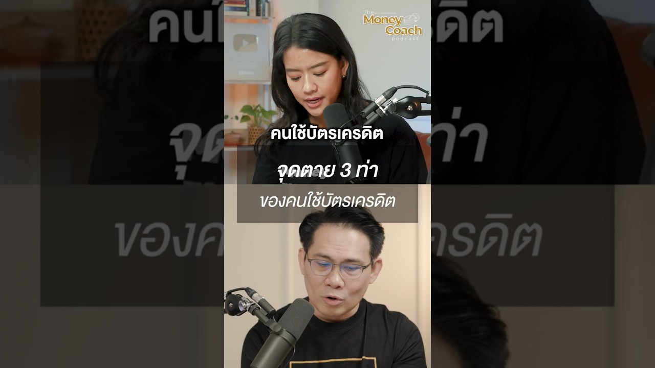 จุดตาย 3 ท่า ของคนใช้บัตรเครดิต