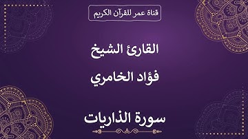 051 ـ سورة الذاريات ـ القارئ الشيخ فؤاد الخامري