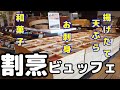 【割烹ビュッフェ】 駅直結で揚げたて天ぷら、マグロ刺身、惣菜小鉢、和菓子など日本料理50種類以上が食べ放題!新規開店した和食バイキングレストラン、くちかほうの全メニュー公開します。