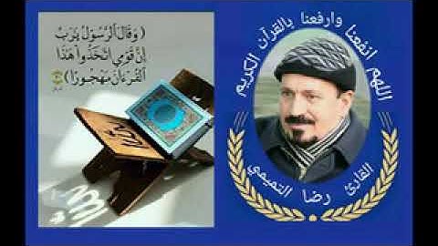 سورة الحجرات - الفجر - البلد - الليل - القارئ  رضا التميمي