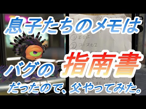 【スプラトゥーン2】息子たちのメモはバグ(小ネタ)の指南書だった件。父のバグ初体験動画です。笑【Splatoon2】