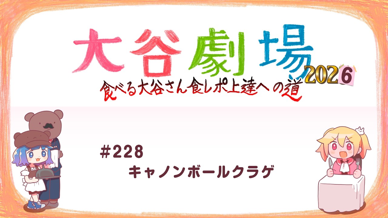 大谷劇場2026 #228 キャノンボールクラゲ
