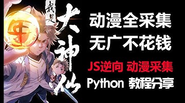 python腾讯动漫全采集，无广不花钱！【内含JS逆向解密】