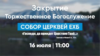 Собор | 4 день | Закрытие | Воскресенье 11:00