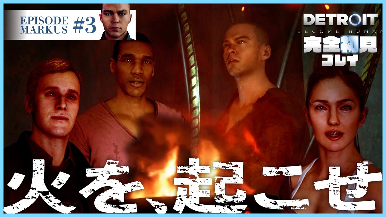 【完全初見／Detroit Become Human】「火を、起こせ」マーカス編 まとめ動画＃３