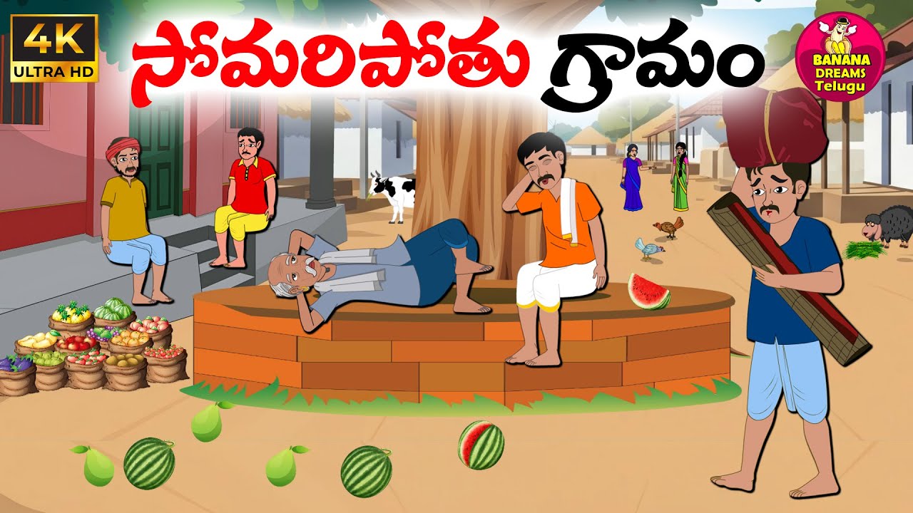 సోమరి గ్రామం | Telugu moral stories | Telugu stories | Telugu Kathalu | Neethi kathalu