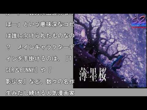 桂正和氏、劇場アニメ『薄墨桜 -GARO-』キャラクターデザインで参加