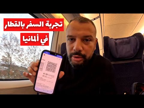 فيديو: السفر بالقطار في ألمانيا