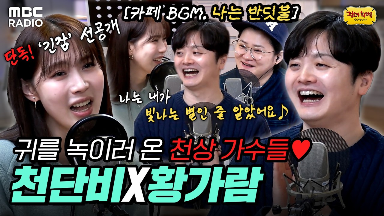 [하이라이트] 👂귀를 녹이러 온 천상 가수들🎤 천단비X황가람 라디오 | #MBCRADIO #정오의희망곡김신영입니다 #천단비 #황가람 | MBC 260309 방송