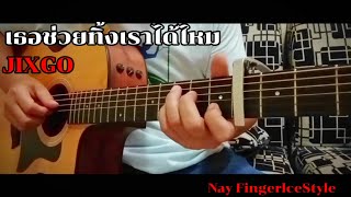 เธอช่วยทิ้งเราได้ไหม - JIXGO I Fingerstyle guitar cover