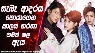 සැබෑ ආදරය හොයාගෙන කාලය හරහා ගමන් කල ඇය | Scarlet Heart Ryeo movie review in Sinhala | Lokki Recaps