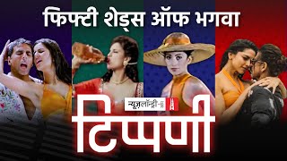Shahrukh-Deepika पर Hindutva का हमला और China पर चुप्पी | NL Tippani Episode 131