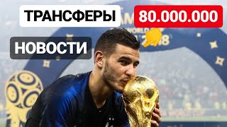 ТРАНСФЕРЫ - 80 МЛН ЗА Lucas Hernandez из Атлетико . Бавария купит звёзд . Bundesliga , Primer Ligue