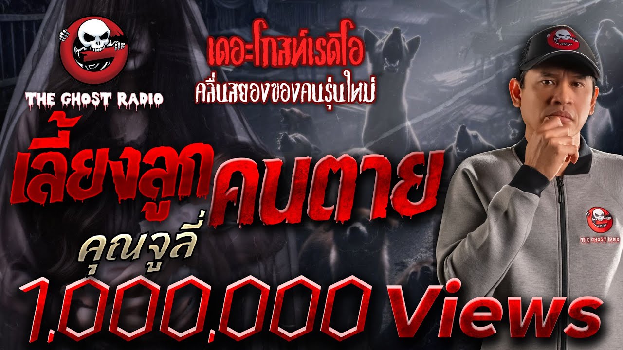 เลี้ยงลูกคนตาย • คุณจูลี่ | 15 มิ.ย. 67 | THE GHOST RADIO