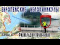 Велопутешествие по Европе. День 6. Швейцария.