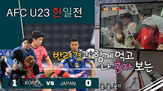 축구, 나 혼자 응원해 본, AFC U23 한일전! 인도네시아전도 승리하자!(feat 다복, 오복, 복순)