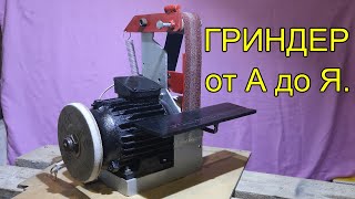 ГРИНДЕР от А до Я. Своими руками. GRINDER from A to Z. With your own hands. Diy.