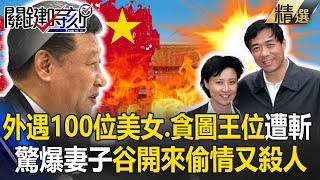 【習近平完美設局】死敵薄熙來垮台內幕！外遇100位美女、貪圖王位遭斬！驚爆妻子谷開來「偷情又殺人」｜關鍵時刻 劉寶傑【精選回顧】