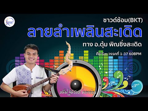 ซาวด์ซ้อม(BKT) ลายลำเพลินสะเดิด - ทาง อ.ตุ้ม พิณซิ่งสะเดิด คีย์ Gm วรรคที่ 1-37 60 BPM