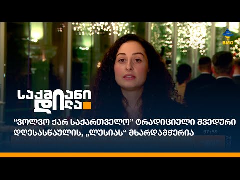 “ვოლვო ქარ საქართველო” ტრადიციული შვედური დღესასწაულის, „ლუსიას“ მხარდამჭერია