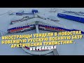 Иностранцы увидели в новостях новейшую русскую военную базу "Арктический трилистник". Их реакция