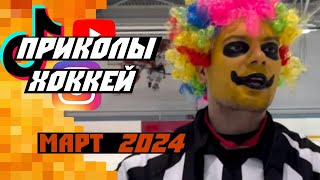 Самые смешные хоккейные видео: Март 2024