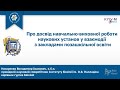 Про досвід навчально-виховної роботи наукових установ у взаємодії з закладами позашкільної освіти