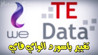 تغيير باسورد الواي فاي على راوتر WE تي اي داتا TE-Data